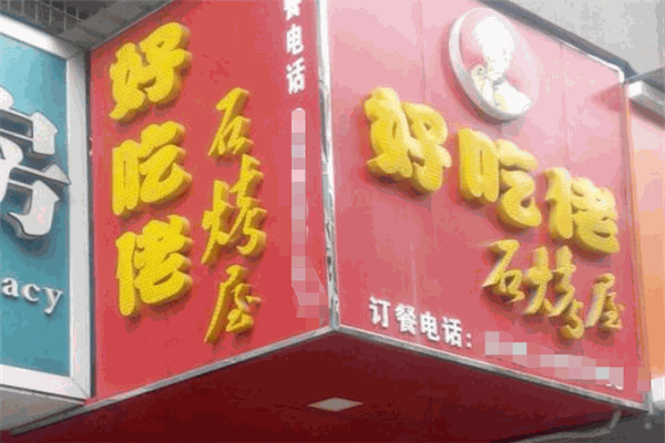 好吃佬石烤屋