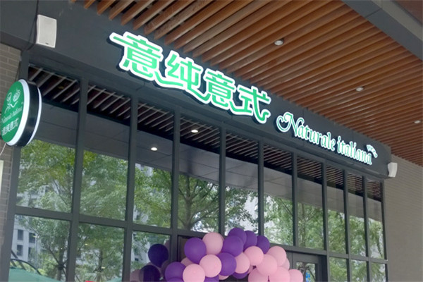 意纯意式披萨