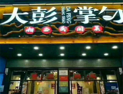 大彭掌勺