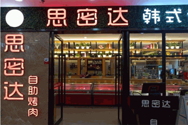 思密达烤肉