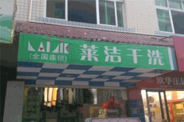 莱洁洗衣加盟