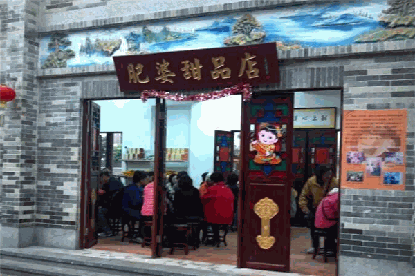 肥婆甜品