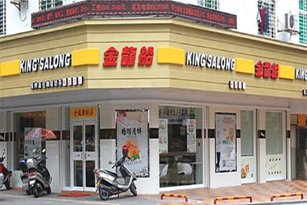 金龙船甜品