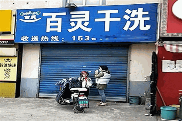 百灵洗衣加盟