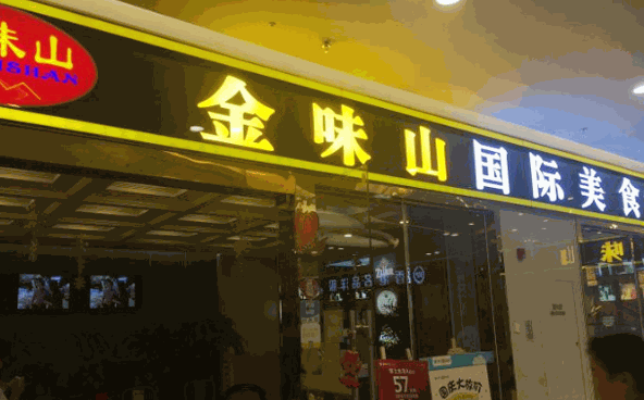 金味山韩式自助烤肉