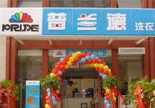 普兰德洗衣店加盟