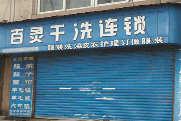 百灵洗衣加盟