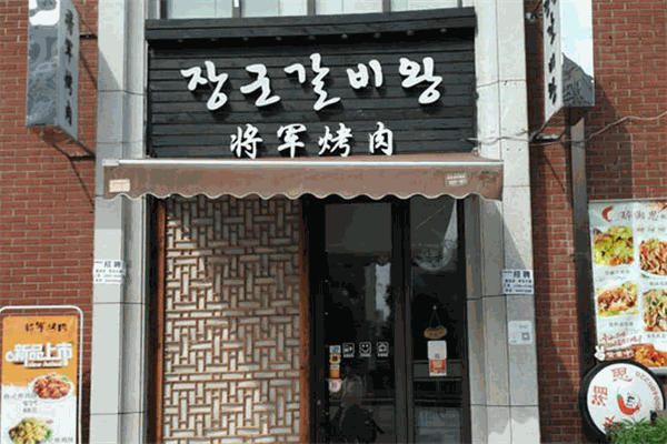 将军烤肉