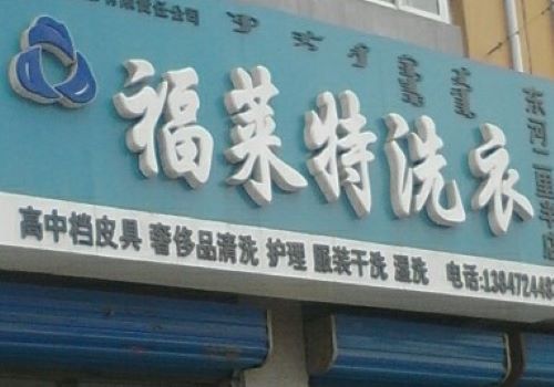 福莱特干洗加盟