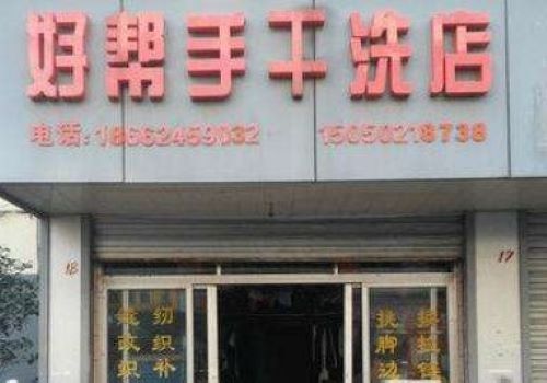 好帮手干洗店加盟