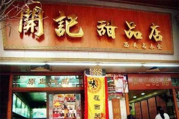 开记甜品