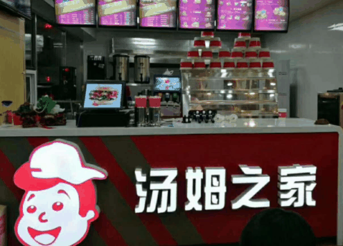 汤姆之家