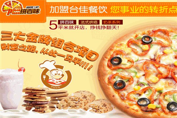 拼百味比萨