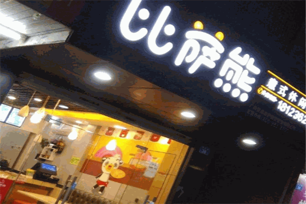 比萨熊披萨