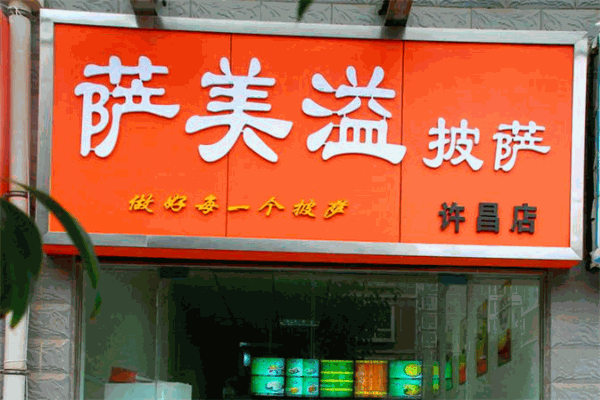 萨美溢披萨