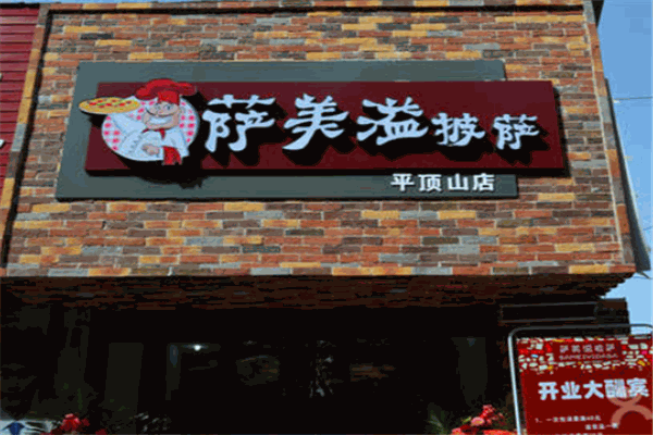 萨美溢披萨