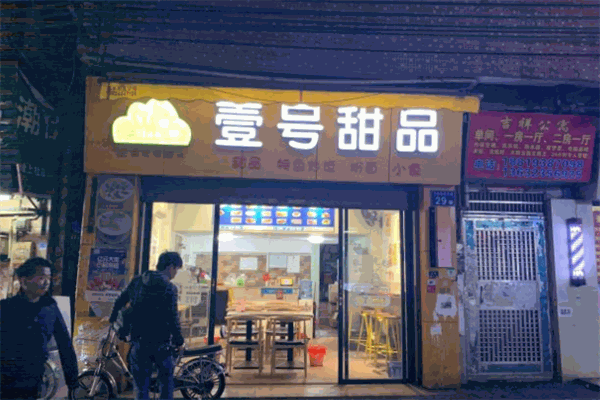 壹号甜品
