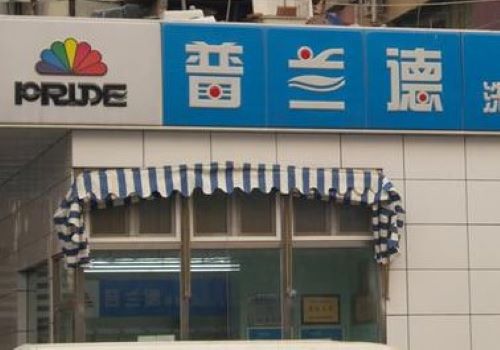 普兰德洗衣店加盟