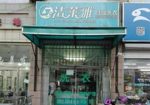 洁莱雅洗衣店加盟