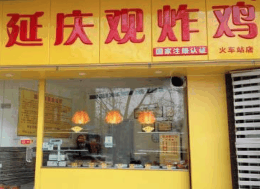延庆观炸鸡