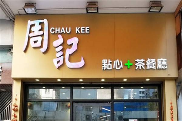 周记甜品
