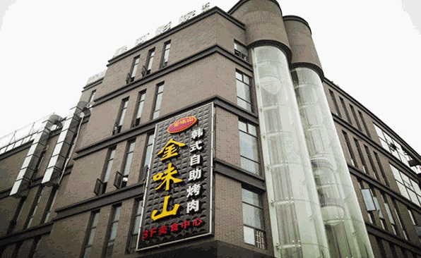 金味山韩式自助烤肉