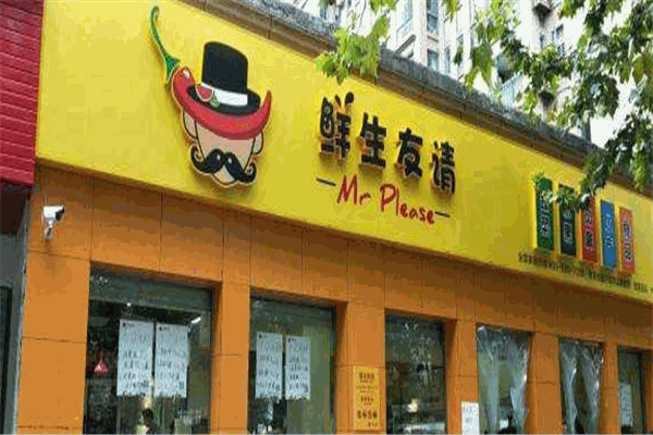 鲜生友请