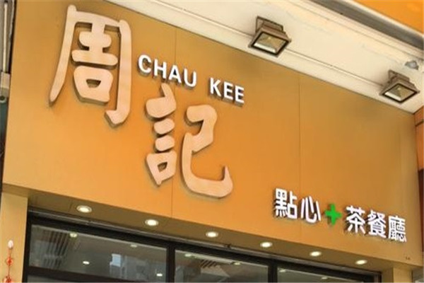 周记甜品