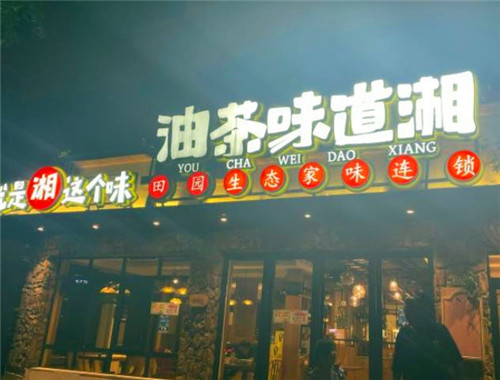 油茶味道湘
