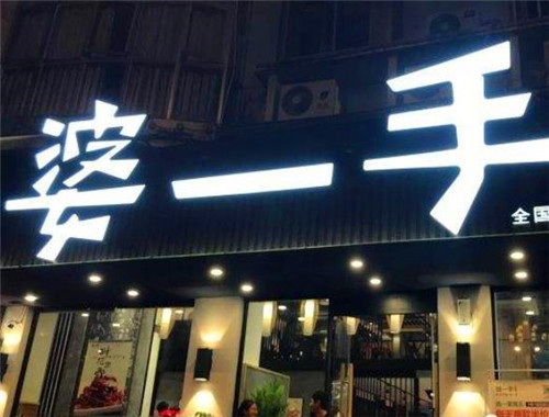 婆一手