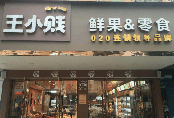 王小贱鲜果零食