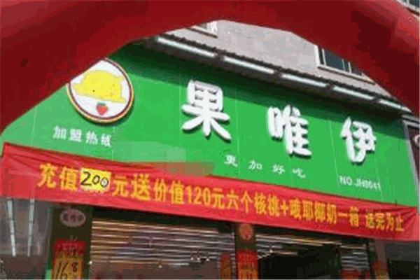 果维伊水果