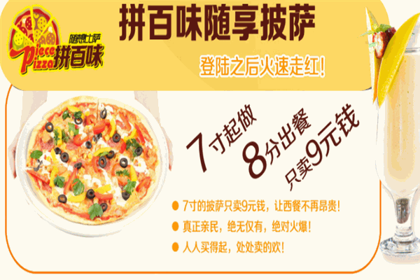 拼百味比萨