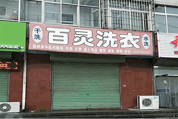 百灵洗衣加盟