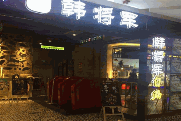 韩将军自助烤肉馆