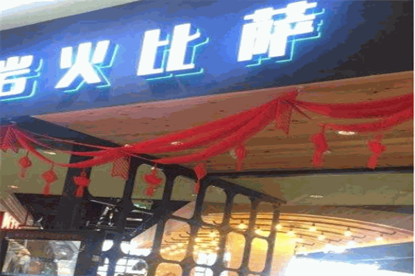 岩火比萨