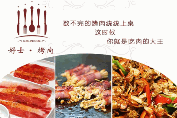 好士烤肉王