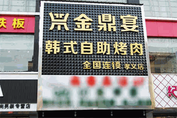 金鼎宴韩式自助烤肉