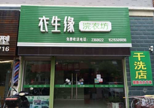 衣生缘浣洗坊加盟