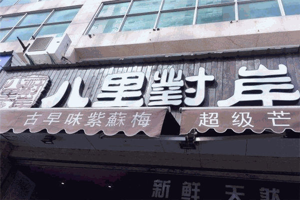 八里对岸甜品工坊