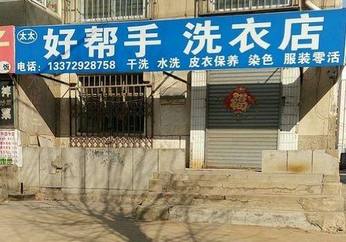 好帮手干洗店加盟