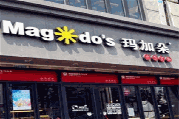 玛加朵披萨
