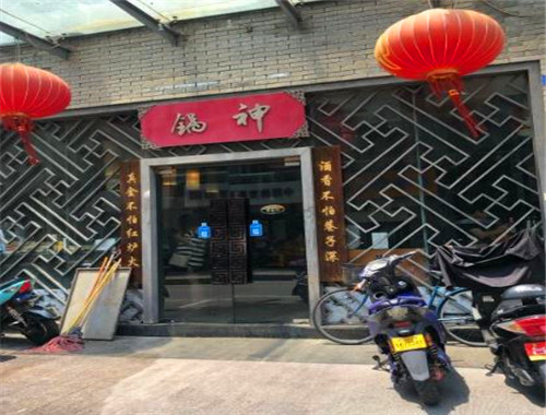 锅神湘西土家菜