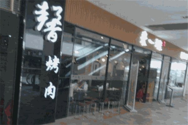 馨烤肉