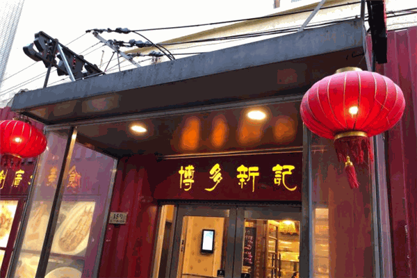 博多新记