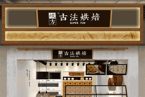 炫方古法烘焙