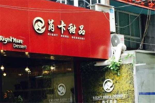 芮卡甜品