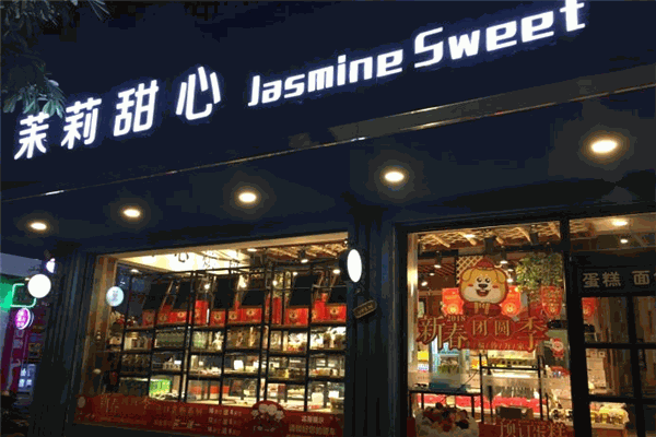 茉莉甜心蛋糕甜品