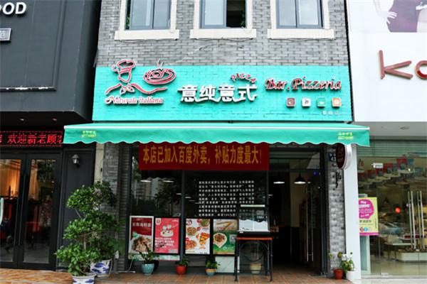 意纯意式披萨