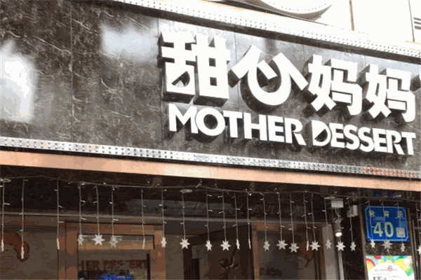 甜心妈妈甜品